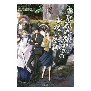 京都烏丸御池のお祓い本舗 続／望月麻衣