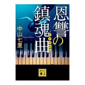 恩讐の鎮魂曲 （御子柴礼司シリーズ3）／中山七里