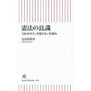 憲法の良識／長谷部恭男