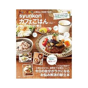 ｓｙｕｎｋｏｎカフェごはん／山本ゆり