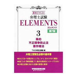 弁理士試験ELEMENTS 3／TAC出版
