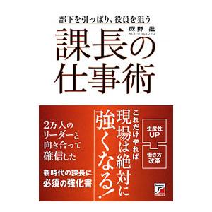課長の仕事術／麻野進