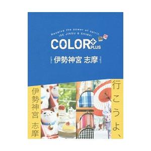 COLOR＋PLUS伊勢神宮 志摩／昭文社