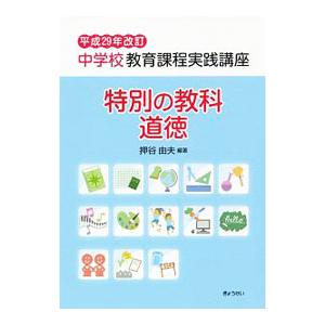 平成29年改訂中学校教育課程実践講座 特別の教科道徳／押谷由夫