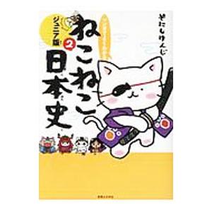 マンガでよくわかるねこねこ日本史 ジュニア版 2／そにしけんじ