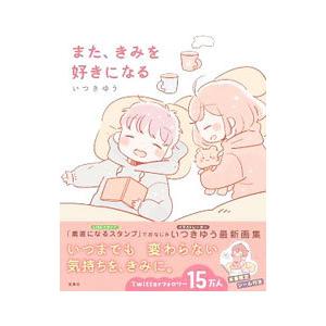 また、きみを好きになる／いつきゆう