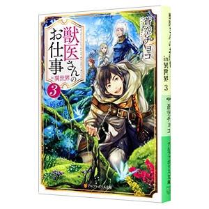 獣医さんのお仕事in異世界 3／蒼空チョコ