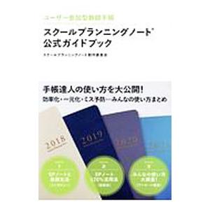 ユーザー参加型教師手帳スクールプランニングノート公式ガイドブック／スクールプランニングノート制作委員...