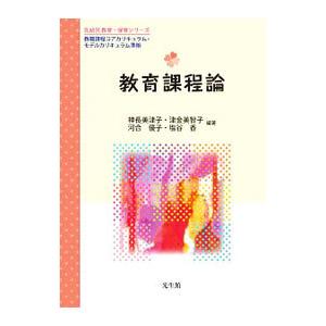 教育課程論／神長美津子