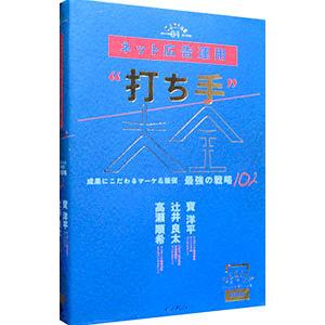 ネット広告運用“打ち手”大全／寳洋平