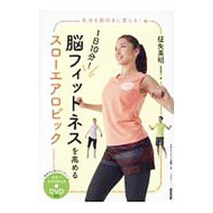 1日10分！脳フィットネスを高めるスローエアロビック／征矢英昭