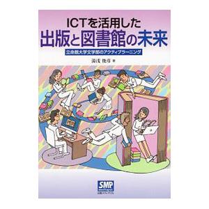 ＩＣＴを活用した出版と図書館の未来／湯浅俊彦