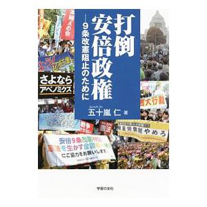 打倒安倍政権／五十嵐仁