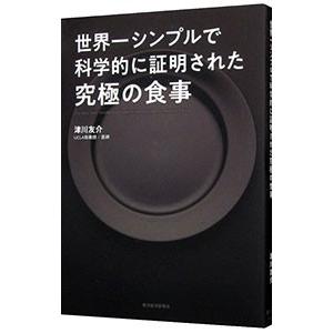 世界一シンプルで科学的に証明された究極の食事／津川友介