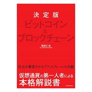 ビットコイン＆ブロックチェーン／岡田仁志（１９６５〜）