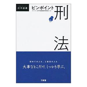 ピンポイント刑法／三省堂