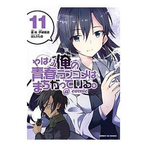 やはり俺の青春ラブコメはまちがっている。＠comic 11／伊緒直道