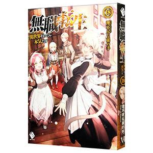 無職転生　全26巻＋スペシャルブック　理不尽な孫の手 Amazon.co.jp: 無職転生 ～異世界行ったら本気だす～ スペシャル