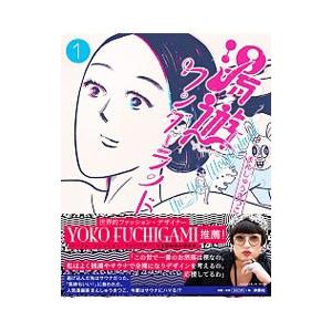 湯遊ワンダーランド／まんしゅうきつこ