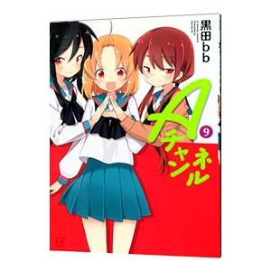 Ａチャンネル 9／黒田ｂｂ