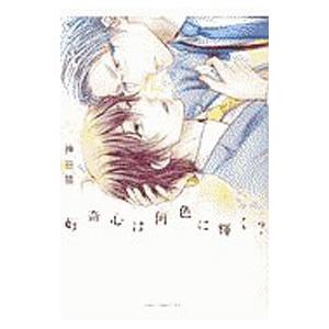 好奇心は何色に輝く／神田猫