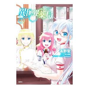 異世界薬局 3／高野聖