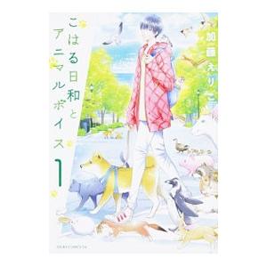 こはる日和とアニマルボイス 1／加藤えりこ