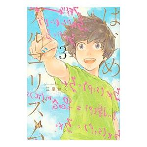 はじめアルゴリズム 3／三原和人