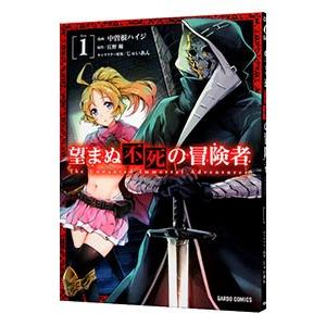 望まぬ不死の冒険者 1／中曽根ハイジ