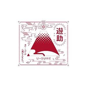 遊助／あの  こっからが山場なんですケド。 初回生産限定盤B