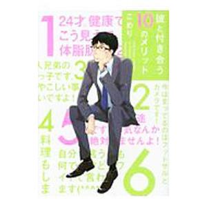 彼と付き合う10のメリット／こめり