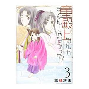 童殿上なんかするんじゃなかった！ 3／高橋冴未