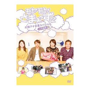 DVD／モヤモヤさまぁ〜ず2 大橋アナ卒業スペシャル in 下北沢