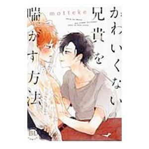 かわいくない兄貴を喘がす方法／motteke