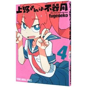 上野さんは不器用 4／tugeneko