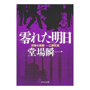 零れた明日／堂場瞬一