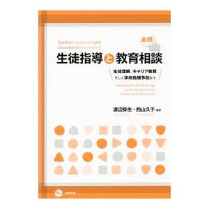 必携生徒指導と教育相談／渡辺弥生