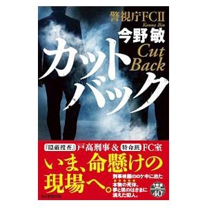 カットバック 警視庁FCII／今野敏