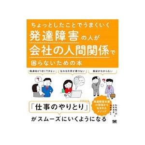 ちょっとしたことでうまくいく発達障害の人が会社の人間関係で困らないための本／対馬陽一郎