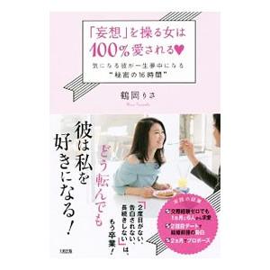 「妄想」を操る女は100％愛される〓／鶴岡りさ