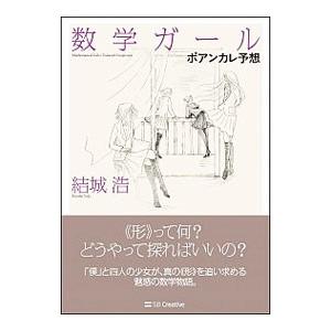 数学ガール／結城浩