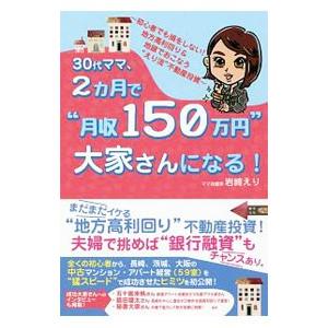 30代ママ、2カ月で“月収150万円”大家さんになる！／岩崎えり