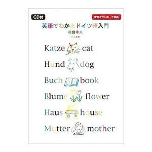 英語でわかるドイツ語入門／福田幸夫