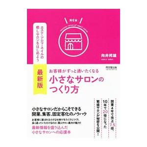お客様がずっと通いたくなる小さなサロンのつくり方／向井邦雄