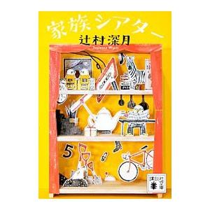 家族シアター／辻村深月