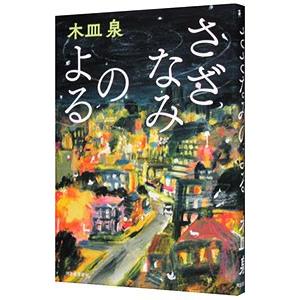さざなみのよる／木皿泉