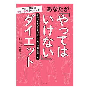 あなたが「やってはいけない」ダイエット／生花