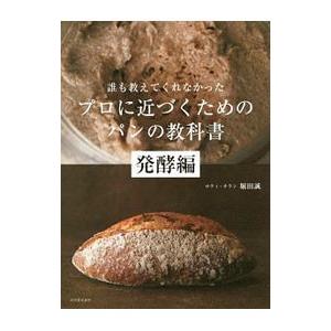 誰も教えてくれなかったプロに近づくためのパンの教科書 発酵編／堀田誠