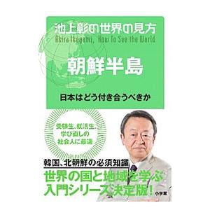 池上彰の世界の見方 朝鮮半島／池上彰
