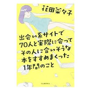 出会い系サイトで70人と実際に会ってその人に合いそうな本をすすめまくった1年間のこと／花田菜々子